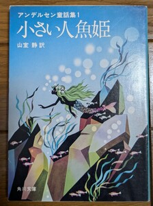 アンデルセン童話集1 小さい人魚姫　山室静　藤城清治　角川文庫