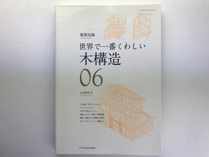 世界で一番くわしい 06 木構造 山辺豊彦 ヤマベの エクスナレッジ