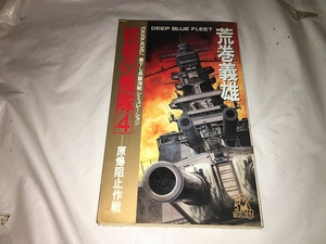 【荒巻義雄　紺碧の艦隊　第4巻】