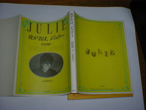 我が名は、ジュリー 沢田研二　即決