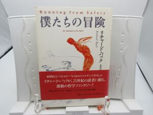 E8■僕たちの冒険【著】リチャード バック【発行】YBSブリタニカ 1997年 ◆並■YPCP