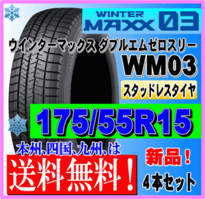 ４本価格 送料無料 ダンロップ ウィンターマックス03 175/55R15 77Q スタッドレスタイヤ 個人宅 ショップ 配送OK