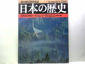 絶版◆◆週刊日本の歴史52　山と寺・僧と法会平安仏教◆◆最澄と空海☆天台宗と密教・比叡山と高野山☆法会 修験僧・吉野 熊野―巫女と神託