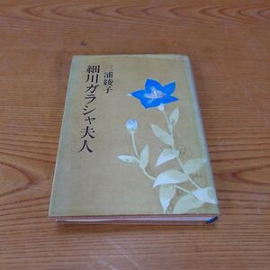 241224【匿名配送】「細川ガラシャ夫人」　三浦綾子　北海道　旭川市　出身