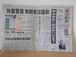 東京新聞 2021/05/08 新型コロナウイルス感染症緊急事態宣言延長