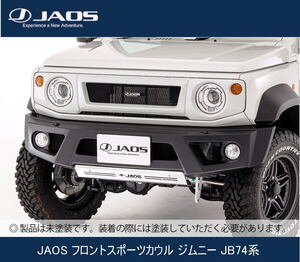 JAOS フロントスポーツカウル ジムニー JB74系 B040518