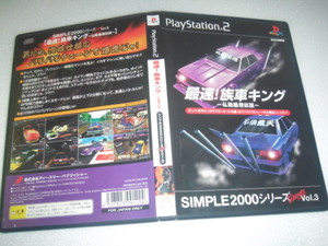  中古 PS2 最速！族車キング 仏恥義理伝説 動作保証 同梱可