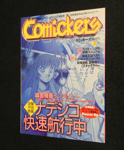 コミッカーズ　隔月刊　1997年2月号　麻宮騎亜　□遊撃宇宙戦艦ナデシコ快速航行中　◇萩尾望都 他　○ペンとインクの快適マニュアル 他