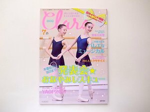 1909　Clara (クララ)2017年07月号 発表会★おなやみレスキュー ★バレエなミュージカル