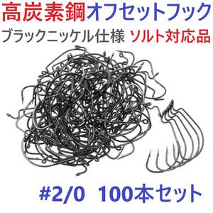 【送料210円】高炭素鋼 オフセットフック #2/0 100本セット ブラックニッケル仕上げ ワームフック テキサスリグ等様々なリグに！