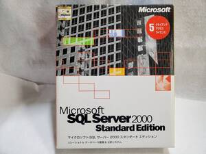 Microsoft SQL Server 2000 Standard Edition （5クライアント）