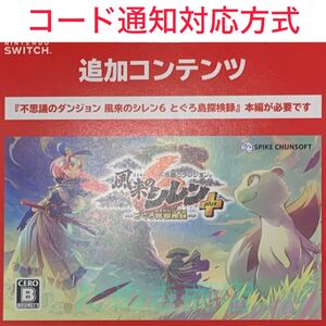 不思議のダンジョン 風来のシレン6 とぐろ島探検録 追加コンテンツ ダウンロード版