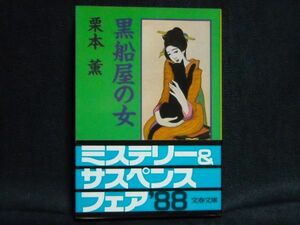 栗本薫◆黒船屋の女◆帯付き文春文庫