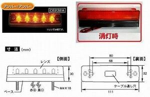 トラック 用品 パーツ CE-232A 流星Ｒｅ ５ＬＥＤ車高灯 ２４ｖ アンバー/アンバー│シャルマン 直送品