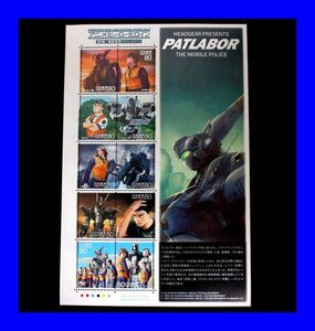 未使用品 機動警察パトレイバー PATLABOR 切手 80円×10枚 第8集 アニメ ヒーロー ヒロインシリーズ 漫画 マンガ 平成23年 2011年 Y0147