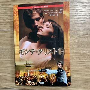 《S0》 オリジナル・シナリオ対訳 「モンテ・クリスト伯