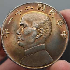 秘蔵 銀貨 銀幣 中華民国二十一年 孫中山 帆船 船洋 上三鳥 壹圓 中国古錢 収蔵品 時代物 古美味 L1126