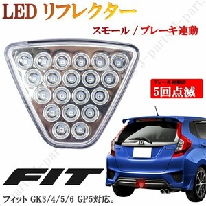 フィット　GK3 GK4 GK5 GK6　ハイブリッド GP5　LED リフレクター　バックフォグ　ブレーキランプ　白　クリアレンズ　ストロボ機能 高輝度