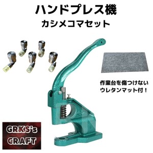 ハンドプレス機　カシメコマセット　レザークラフト　革細工　ハンドクラフト