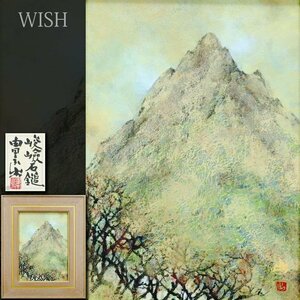 【真作】【WISH】由里本出「峻嶮石鎚」日本画 4号 金落款 共シール 愛媛 山岳図 　　〇師:堂本印象 日展会員 #24083154