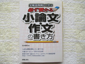 小論文・作文の書き方★実践添削例から学ぶ★必ず受かる★新星出版社