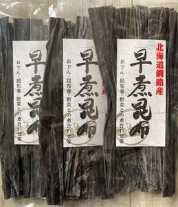 北海道釧路産 早煮昆布 55g 3袋 ドースイ こんぶ