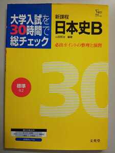 大学入試30時間標準 日本史B (シグマベスト) 山田哲治