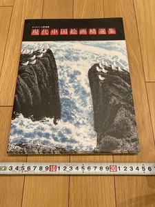 Rarebookkyoto　Ｑ201　ギャラリー小野美術　現代中国絵画精選集　2010年1月31日　斉白石　何孔徳　謝稚柳　宋恵民　朱理存　国画家　油画