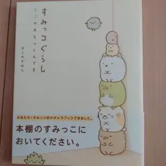 すみっコぐらし : ここがおちつくんです