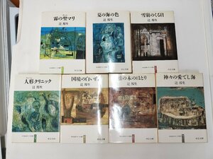 ★☆送料無料/本　文庫　小説　辻邦夫　中公文庫　7冊　まとめ　☆★