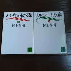 ノルウェイの森 上下 村上春樹 講談社文庫 