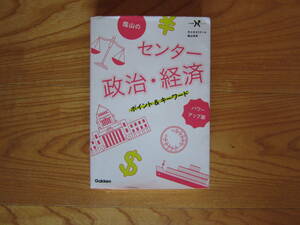 蔭山のセンター政治・経済 ポイント&キーワード パワーアップ版　Gakken