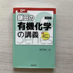 鎌田の有機化学の講義 (大学受験Doシリーズ)