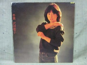 LP421■LPレコード■沢田聖子 - 卒業 - GWP-1018【中古】