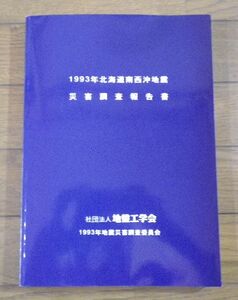 ○1993年北海道南西沖地震　災害調査報告書　地盤工学会