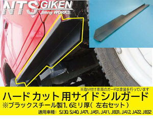 ジムニー・ハードカット用サイドシルガード廉価タイプ【ブラックスチール製】 SJ30(3型以降) JA11 JA22 クロカン NTS技研