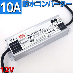コンバーター 100v→12v変換 ACアダプター 防水 耐水 10A 120w 作業灯 100v 家庭用コンセントでDC製品