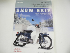 ▲カタログ/MRD SNOW GRIP