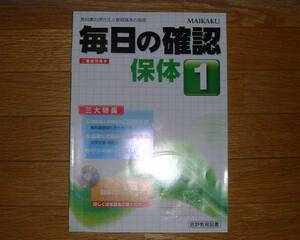 【学校教材】毎日の確認　保体１年