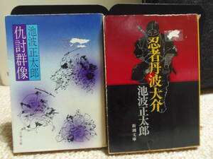 即決　★池波正太郎　４冊　①仇討群像　②忍者丹波大介　③剣の天地　④幕末遊撃隊　★新潮文庫等