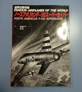世界の傑作機 No.22 : ノースアメリカン F-100 スーパーセイバー