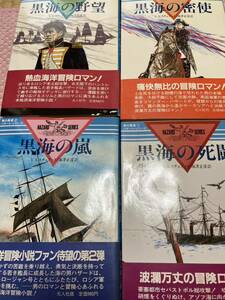 「初版/帯付き」海の勇者 ハザード・シリーズ V.A.スチュアート 光人社 黒海の嵐・黒海の死闘・黒海の密使・黒海の野望 　２～５