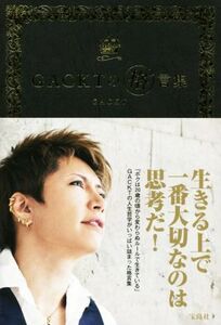 GACKTの格゛言集/GACKT(著者)