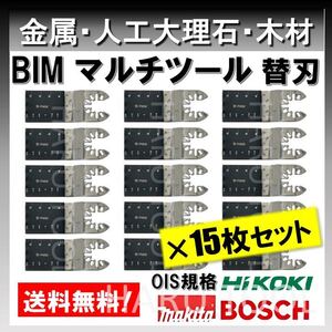 15枚 金属 BIM 切断 工具 クイックリリース対応 替刃 マルチツール マキタ MAKITA 日立 ボッシュ BOSCH ハンドソー ノコギリ 鋸刃 堅木