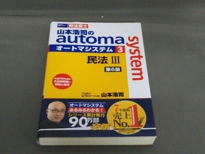 山本浩司のautoma system 第6版(3) 山本浩司