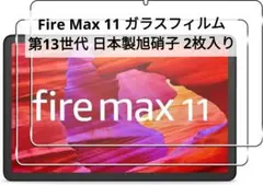 ⭐Fire Max 11⭐ガラスフィルム 第13世代 日本製旭硝子 2枚入り