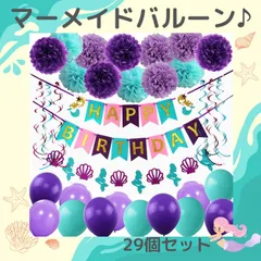 誕生日 バルーン マーメイド 人魚 パープル 紫 ブルー ゴールド バースデーバルーン セット 風船 誕生日 お祝い 飾り付け ガーランド 大きい 女の子 子供 子ども こども 家族 おしゃれ かわいい かっこいい お誕生日会 パーティー 人気 貝がら