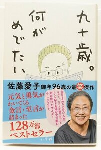 九十歳。何がめでたい　佐藤愛子　2017年　小学館●Zo.51