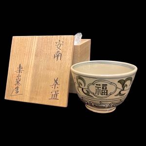 A10035 茶道具　楽山窯　清水日呂志　安南　茶碗　共箱　干支　酉 高さ約8.5cm横約11.5cm