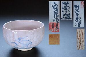 古い茶碗 王子窯 加藤 寛治 栞・共布・共箱付 0216-3 検索用語→A茶道具茶器鶴鳥